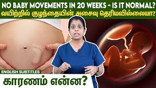 No baby movements in 20 weeks  Is it normal  வயிற்றில் குழந்தையின் அசைவு தெரியவில்லையா [upl. by Lebar256]