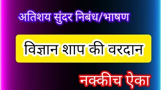 विज्ञान शाप की वरदान भाषण निबंध vigyan shap ki vardan [upl. by Grider]