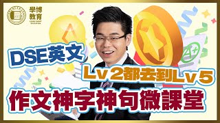 【DSE 英文】英文 5 Vocab 神字神句｜微課堂｜英文進步必睇 [upl. by Suaeddaht]