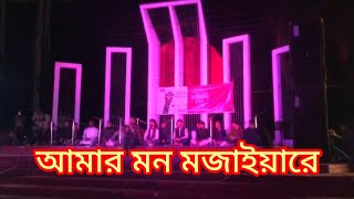 আমার মন মজাইয়া রে দিল মজাই এমন মুর্শিদnotun sangeetnew video [upl. by Orecul]