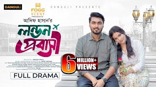 লন্ডন প্রবাসী । London Probashi । Tamim Khandakar । Iffat Ara Tithi । Full Natok । Bangla Natok 2024 [upl. by Rosabella]