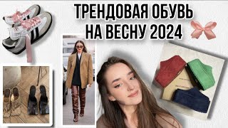 ОБУВЬ НА ВЕСНУ 2024Что носить весной  самые актуальные модели обуви 🌷 [upl. by Orian]