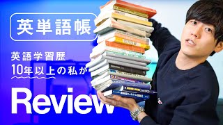 【英単語帳徹底レビュー】英語学習歴10年以上の私が本気でオススメする一冊【1冊目編】 [upl. by Travax]