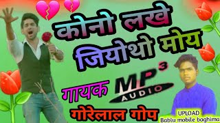 गायक गोरेलाल गोप😭कोनो लखे जियोथो मोय आसू बाहाय के singer gorelal gop alkestra recoding song 2019 [upl. by Teleya550]