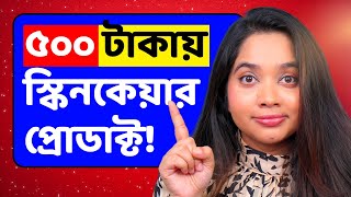 ৫০০ টাকার মধ্যে ৮টি স্কিন কেয়ার প্রোডাক্ট Student amp Budget Friendly Skincare Products For 500 Taka [upl. by Boyse]