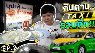 ตะลุยกินตามพี่ๆแท็กซี่รอบดึก สี่ห้าทุ่มพาซัดข้าวขาหมู โอ๊ต  กินจุ [upl. by Nedyrb]