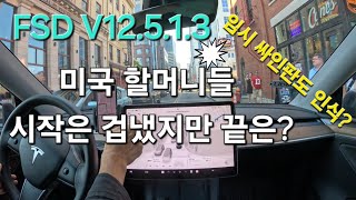 공사구간 임시 싸인 구분 우버 손님 미국 할머니들 반응  테슬라 자율주행 Tesla FSD v12513 미국 [upl. by Eille]