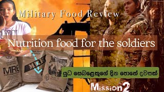 USA Military Food Review 🍲 සොල්දාදුවන්ගේ පෝශදායී ආහාර වේලක්  military food review hansigamage [upl. by Haldi]