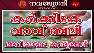 ക‍ർക്കിടക വാവ് ബലി  അറിയേണ്ട കാര്യങ്ങൾ  KARKKIDAKA VAVU BALI [upl. by Airdnna762]