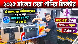 ২০২৫ সালের সেরা পানির ফিল্টার 🔥 Best Water Purifier Price in Bangladesh 2024  Water Filter Price BD [upl. by Sitnalta509]