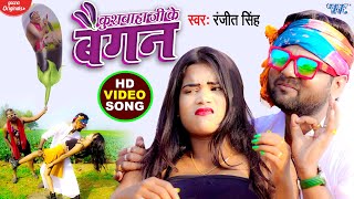 VIDEO  कुशवाहा जी के बैगन  Ranjeet Singh  Fagunwa Sanam  Bhojpuri Song WaveMusicIndia [upl. by Leynad]