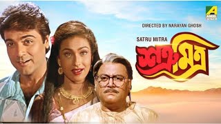 SATRU MITRA শত্রু মিত্র  BENGALI FULL MOVIE  PROSENJIT  SOUMITRA  RITUPARNA  SHANKAR [upl. by Niamreg]