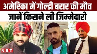 Goldi Brar Murder In America Gangster गोल्डी बरार की अमेरिका में मौत Arsh Dalla ने ली जिम्मेदारी [upl. by Izabel888]