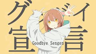 【Chinozo】Goodbye Sengen One Chorus  English Cover by Qoo [upl. by Alamak]