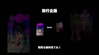 【旅行企画】紹介ムービー映像｜本編も見てね！ [upl. by Lethia157]