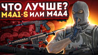 ЧТО ВЫБРАТЬ M4A4 vs M4A1S ПОСЛЕ ОБНОВЫ ОБЪЯСНЕНИЕ [upl. by Roux]