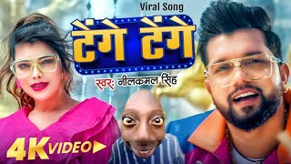 VIDEO  टेंगे टेंगे  Tange Tange  Neelkamal Singh  Shivani Singh  New Bhojpuri Song 2024 [upl. by Sunda]