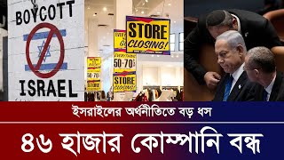 পতনের মুখে নেতানিয়াহু সরকার  15 July 2024  latest news [upl. by Breech505]