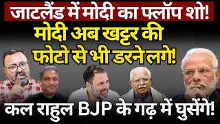 Modi तो Khattar की फोटो से भी डरने लगे Haryana Election  The News Launcher [upl. by Lorrimer]