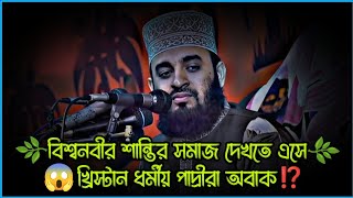 🌿বিশ্বনবীর শান্তির সমাজ দেখতে এসেখ্রিস্টান ধর্মীয় পাদ্রীরা অবাক‼️mizanur rahman azhari waz waz [upl. by Erodasi]