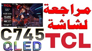 مراجعة شاشة TCL C745 QLED  بدقة 4K و 144Hz  نظام أندرويد 11 مع مقارنات مع شاشات اخرى [upl. by Eirrehc]