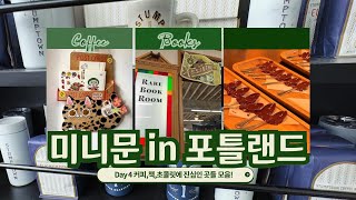 혼인신고 2년반만의 미니문 in 포틀랜드 Day 4 커피amp초코렛에 진심인 분들을 만난 날세계최대규모 서점 Powells City of Books [upl. by Pomona752]