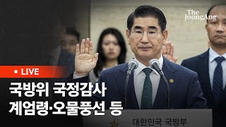 라이브 국회 국방위 국정감사…계엄령 의혹·북한 오물풍선 등 [upl. by Janeen]