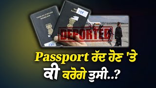 Passport ਰੱਦ ਹੋਣ ਤੇ ਕੀ ਕਰੋਗੇ ਤੁਸੀ ਆਹ ਜਾਣਕਰੀ ਆਵੇਗੀ ਤੁਹਾਡੇ ਕੰਮ ਕੀ ਤੁਹਾਨੂੰ ਕਰ ਦਿੱਤਾ ਜਾਵੇਗਾ Deport [upl. by Belvia]