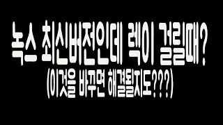 녹스앱플레이어 최적화 했는데 렉걸리고 검은화면 바람의나라연리니지m 라그나로크오리진A3 등등 [upl. by Longerich]