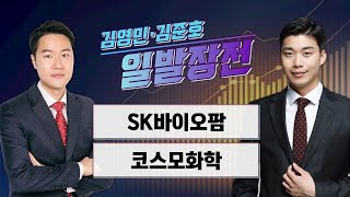 일발장전 SK바이오팜·코스모화학  김영민·김준호의 일발장전  매일경제TV [upl. by Wolenik]