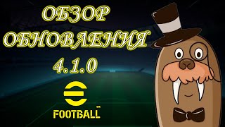 Обзор Обновления 410 в eFootball Иньеста КН Новый Тренер Ивенты [upl. by Dlorad]