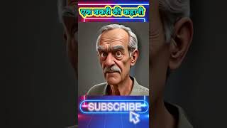 एक बकरी की कहानी  ek Bakri ki kahani  cartoon comedy funny shorts [upl. by Ynogoham584]