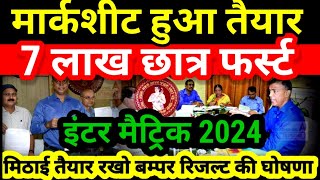 मार्कशीट तैयार 7 लाख छात्र फर्स्ट Bihar Board Inter Matric Result 2024  12th 10th Result Kab Aayega [upl. by Aciruam]