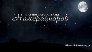 NamsrainorovSarnii saruultaid  НамсрайноровСарны саруултайд  Lyrics [upl. by Wan552]