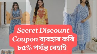 Online Shopping ত থকা Secret Discount Coupon। Secret DiscountCoupon ব্যৱহাৰ কৰি ৮৫ পর্যন্ত ৰেহাই [upl. by Cheston]