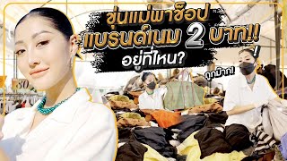 ขุ่นแม่พาช็อปแบรนด์เนม 2บาท อยู่ที่ไหน  Milky Praiya Ep5 [upl. by Jung]