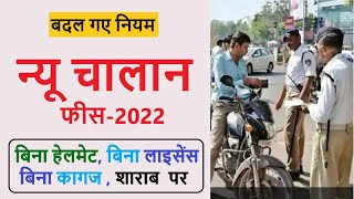 Traffic Police Challan Rates List 2022  Bike challan list 2022 [upl. by Ahselak]