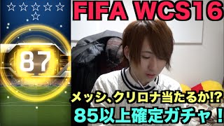 【FIFA WCS16】85以上LvMAX1人確定！リーグ3連ガチャ！沢山引いた！【たいぽんGames】 [upl. by Ylrebmyk]