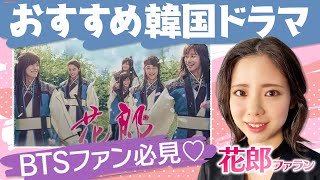 おすすめ【韓国ドラマ】『花郎 ファラン』【BTS】ほかイケメン多数出演！ [upl. by Aitsirhc]