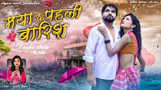 मया के पहली बारिश  MYA KE PHLI BARISH रुपाली चौहान  CG VIRAL SONG shyammusicproduction767 [upl. by Gilbart]