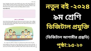 পৃষ্ঠা ১৫২০৯ম শ্রেণির ডিজিটাল প্রযুক্তি ১ম অধ্যায় Class 9 Digital Projukti 2024 Chapter 1 [upl. by Oicirbaf]