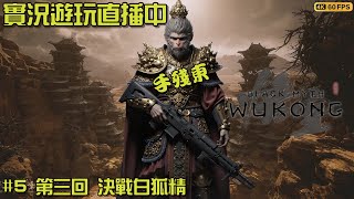 黑神話 悟空 5 第三回 今天來打白狐精！ PS5｜實況遊玩直播 23082024 Black Myth wukong [upl. by Nylirahs]