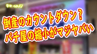 パチンコ店がヤバい 閉店ラッシュでそろそろ危ない法人 ホール1店舗あたりの売上の闇 [upl. by Telfore]