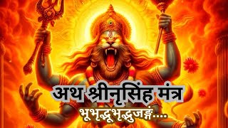 महाशक्तिशाली श्री नृसिंह मंत्र  Narasimha Mantra [upl. by Mosera]