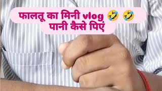 Faltu ka mini vlog funny video  comedy video subscribe my YouTube channel youtube viralvideo [upl. by Yk]