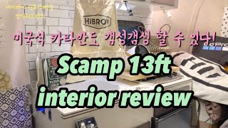 스캠프13피트 실내 감성 넘치는 미니카라반 인테리어 리뷰  Scamp 13ft interior review [upl. by Nyra315]