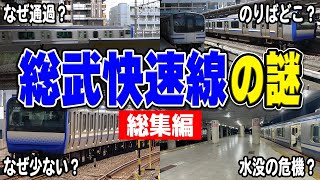 総武快速線にまつわる謎を集めてみた！【総集編】【JR東日本】 [upl. by Asenab940]