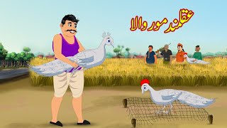 عقلمند مور والا  Akalmand Mor Wala  Urdu Story  Moral Stories  kahaniyan urdu [upl. by Nylrahc]