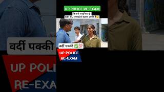 up police exam लड़की ने ईमानदारी से बताया shorts uppolice uppoliceexam uppolicereexam [upl. by Sell]