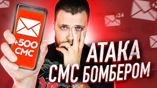 СМС БОМБЕРDDOS АТАКА НА ТЕЛЕФОН ИЛИ СМС ФЛУД КАК ЗАПУСТИТЬ SMS BOMBER смс бомбер [upl. by Zeugirdor]